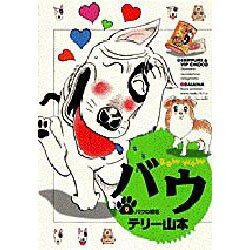 バウ 9（ビッグコミックス） [コミック]