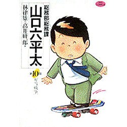 ヨドバシ Com 総務部総務課 山口六平太 10 弁当戦争 ビッグ コミックス コミック 通販 全品無料配達