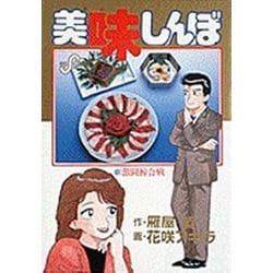 美味しんぼ<１３>－激闘鯨合戦(ビッグ コミックス) [コミック]