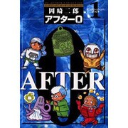 アフター0 1 著者再編集版（ビッグコミックス オーサーズ・セレクション） [コミック]