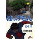 ぼっけもん<9>(ビッグ コミックス) [コミック]