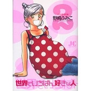 世界でいちばん好きな人 2（ジュディーコミックス） [コミック]