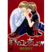 年下のコと恋しよう（ジュディーコミックス） [コミック]