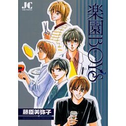 楽園BOYS（ジュディーコミックス） [コミック]