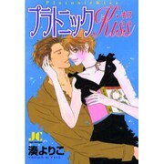 プラトニックKiss（ジュディーコミックス） [コミック]