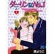 ダーリンはNo.1 1(ジュディー コミックス) [コミック]