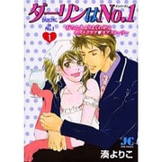 ダーリンはNo.1 1(ジュディー コミックス) [コミック]