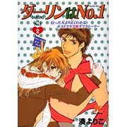 ダーリンはNo.1 2（ジュディーコミックス） [コミック]