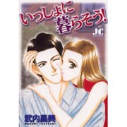 いっしょに暮らそう（ジュディーコミックス） [コミック]
