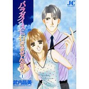 パラダイスに行きませんか? 1（ジュディーコミックス） [コミック]