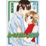 ムーンハウスへようこそ 2（ジュディーコミックス） [コミック]