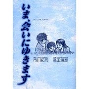 いま、会いにゆきます（ビッグコミックス） [コミック]