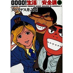 ヨドバシ Com Go Go 生活非安全課 2 ビッグコミックス コミック 通販 全品無料配達