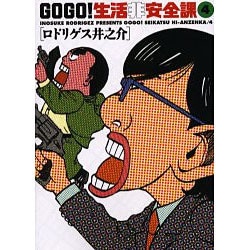 ヨドバシ Com Go Go 生活非安全課 4 ビッグコミックス コミック 通販 全品無料配達