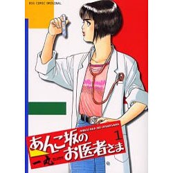 あんこ坂のお医者さま 1（ビッグコミックス） [コミック]