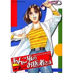 あんこ坂のお医者さま 2（ビッグコミックス） [コミック]