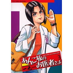 あんこ坂のお医者さま 3（ビッグコミックス） [コミック]