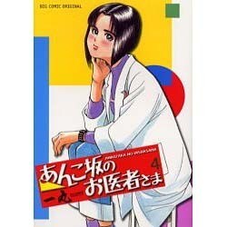 あんこ坂のお医者さま 4（ビッグコミックス） [コミック]