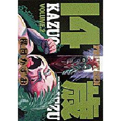 14歳 VOLUME2（ビッグコミックス） [全集叢書]