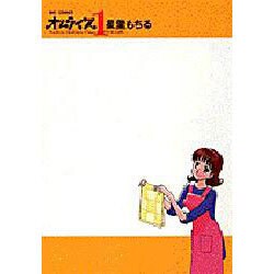 オムライス 1（ビッグコミックス） [コミック]