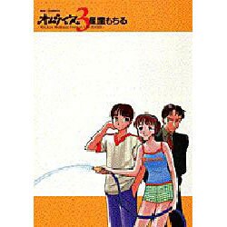 オムライス 3（ビッグコミックス） [コミック]