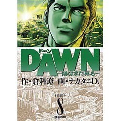DAWN 8（ビッグコミックス） [コミック]
