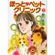 ほっと・ペットクリニック 1（ジュディーコミックス） [コミック]