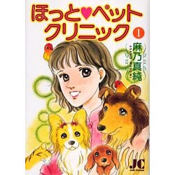 ほっと・ペットクリニック 1（ジュディーコミックス） [コミック]