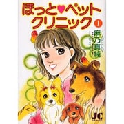 ほっと・ペットクリニック 1（ジュディーコミックス） [コミック]