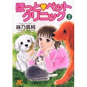 ほっと・ペットクリニック 2（ジュディーコミックス） [コミック]