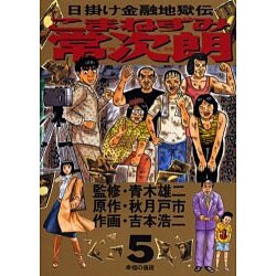 ヨドバシ Com こまねずみ常次朗 5 日掛け金融地獄伝 ビッグコミックス コミック 通販 全品無料配達