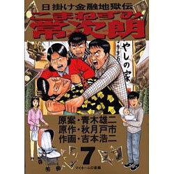 ヨドバシ.com - こまねずみ常次朗 7－日掛け金融地獄伝（ビッグ 