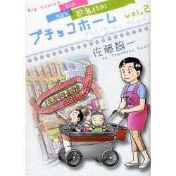 プチッコホーム 2（ビッグコミックス） [コミック]