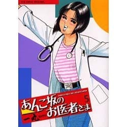 あんこ坂のお医者さま 5（ビッグコミックス） [コミック]