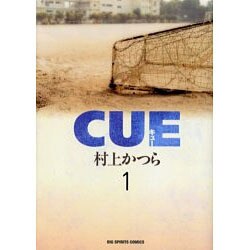 ヨドバシ Com Cue 1 ビッグコミックス コミック 通販 全品無料配達