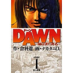 DAWN 1（ビッグコミックス） [コミック]