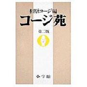 コージ苑 第2版 [単行本]