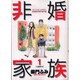 非婚家族 1（ビッグコミックス） [コミック]