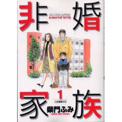 非婚家族 1（ビッグコミックス） [コミック]