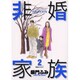 非婚家族 2（ビッグコミックス） [コミック]