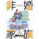 非婚家族 3（ビッグコミックス） [コミック]