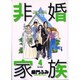 非婚家族 4（ビッグコミックス） [コミック]