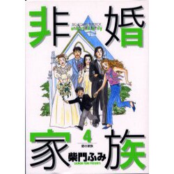 非婚家族 4（ビッグコミックス） [コミック]