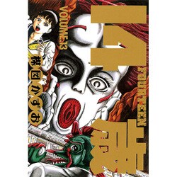 14歳 VOLUME13（ビッグコミックス） [コミック]
