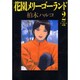 花園メリーゴーランド 2（ビッグコミックス） [コミック]