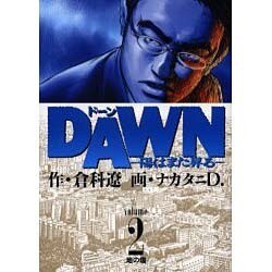 DAWN 2（ビッグコミックス） [コミック]
