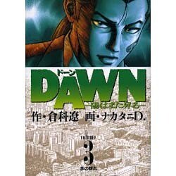 DAWN 3（ビッグコミックス） [コミック]