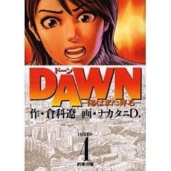 DAWN 4（ビッグコミックス） [コミック]