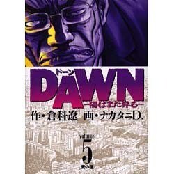 DAWN 5（ビッグコミックス） [コミック]