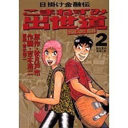 ヨドバシ.com - こまねずみ出世道常次朗 2－日掛け金融伝（ビッグ